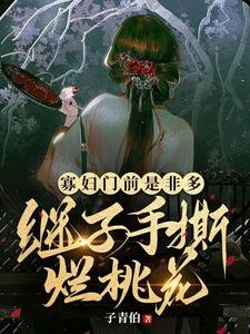 寡婦門前是非多,繼子手撕爛桃花