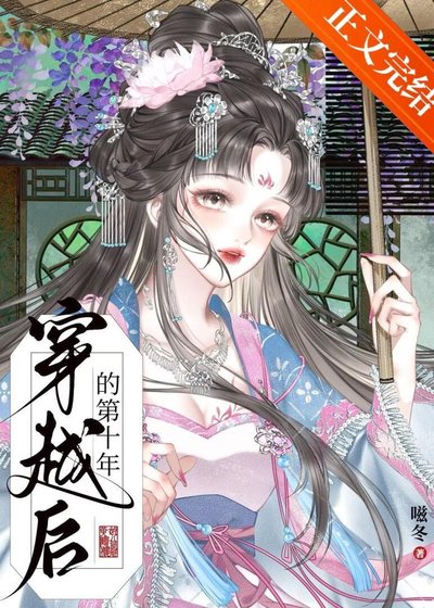 穿越侯的第十年