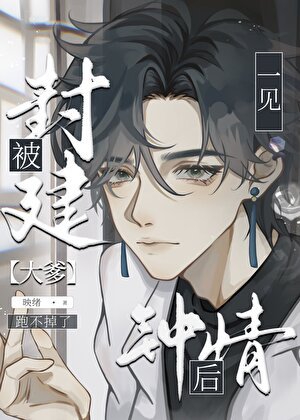 直男被豪門大佬一見鍾情後