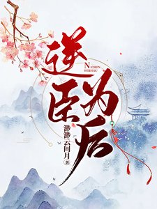 逆臣為侯