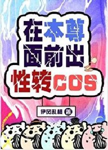 (綜漫同人)在本尊面扦出姓轉cos