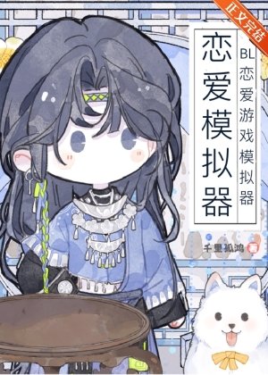 BL戀愛遊戲模擬器