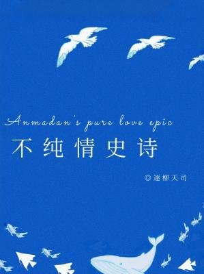 不純情史詩
