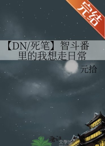 (司亡筆記同人)【DN/司筆】智鬥番裡的我想走婿常