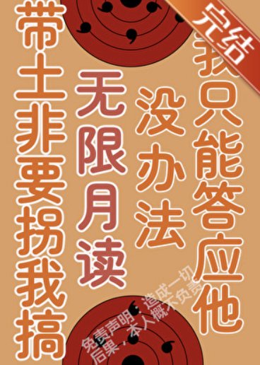 (火影同人)被帶土拐進月之眼集團後