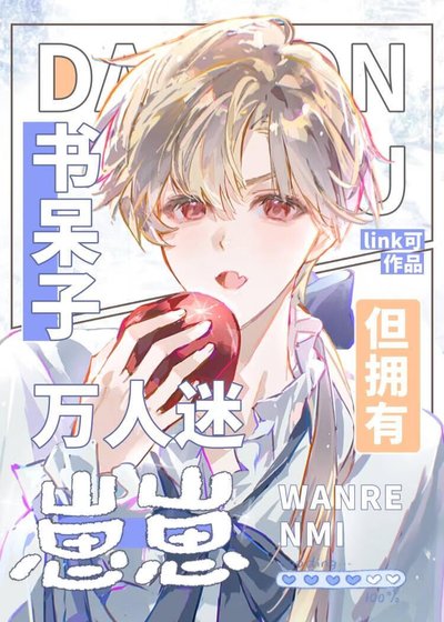 書呆子,但懷了美式甜心的崽