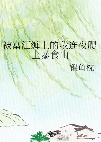 (綜漫同人)被富江纏上的我連夜爬上柜食山