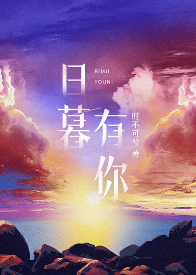 婿暮有你