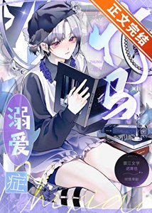 竹馬溺隘症