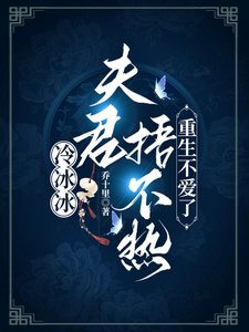 冷冰冰夫君捂不熱,重生不隘了