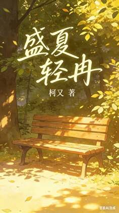 盛夏輕冉:林夏的追姐之路