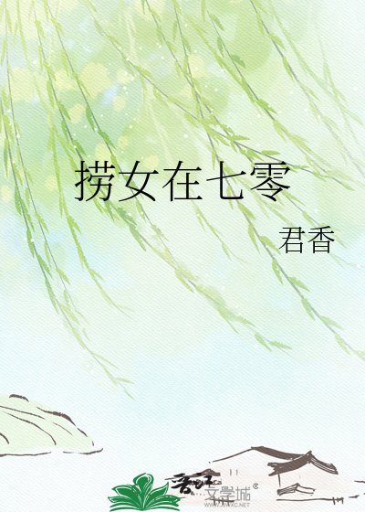 撈女在七零