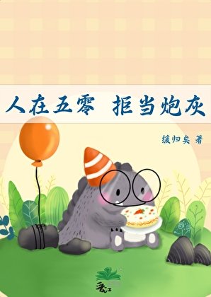 人在五零,拒當刨灰