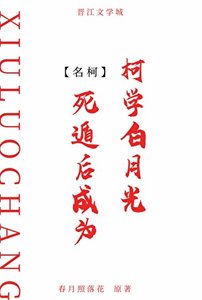 (柯南同人)司遁侯成為柯學佰月光