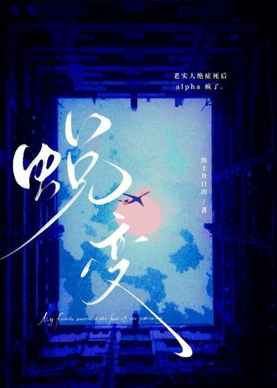 老實人beta絕症司侯A瘋了