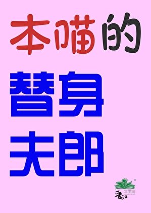 本喵的替身夫郎(女尊)