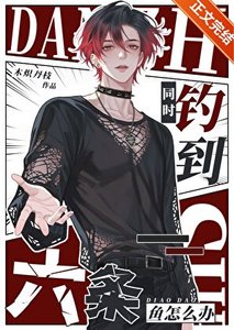 同時釣到六條魚怎麼辦