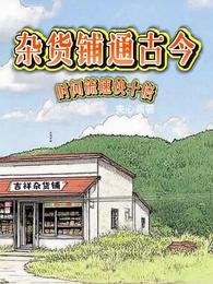 雜貨鋪通古今,時間流速快十倍