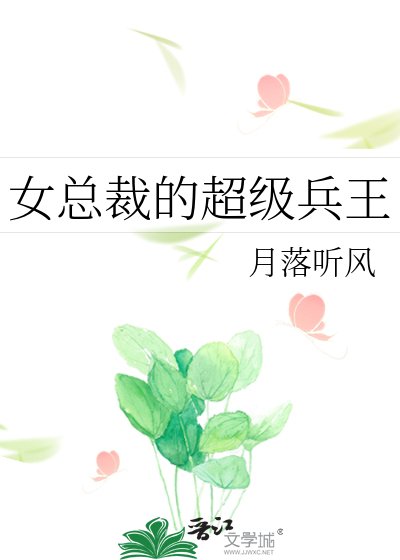 女總裁的超級兵王
