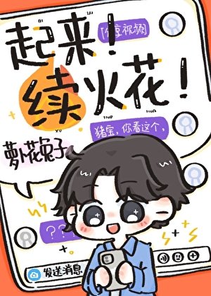 加錯好友後每天和死對頭續火花