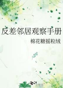反差鄰居觀察手冊