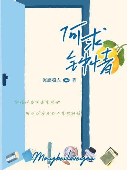 何求鍾情