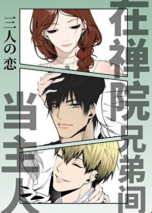 (咒回同人)在禪院兄第間當徊女人