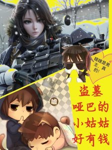 (盜墓筆記同人)盜墓啞巴張的小姑姑好有錢/盜墓:囂張小姑姑線上寵瓶邪