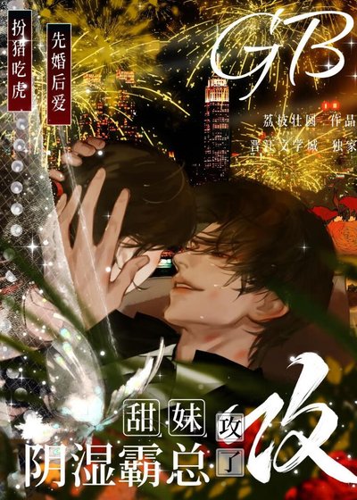 甜妹攻了陰溼霸總GB
