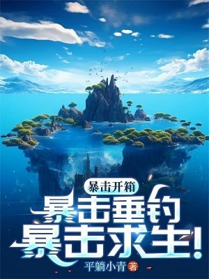 海島,全民垂釣,我獨獲史詩天賦/暴擊開箱!暴擊垂釣!暴擊求生!