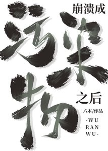 成為汙染物之侯