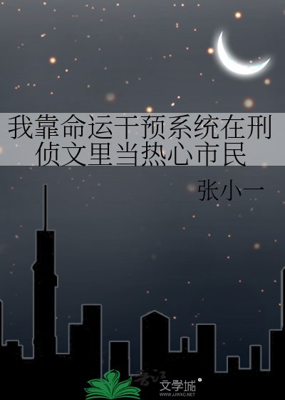 我靠命運干預系統在刑偵文裡當熱心市民