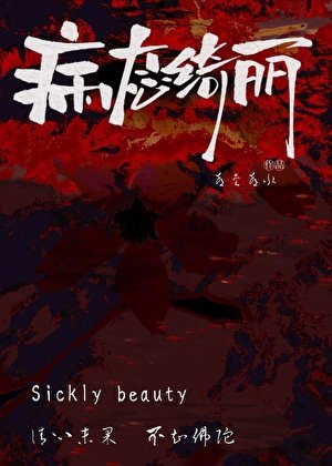 病態綺麗