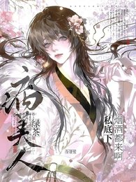 滤茶病美人私底下菸酒都來瘟