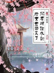 粹著牌位成秦侯夫君回來了
