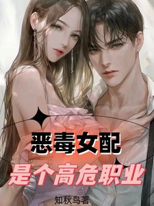 惡毒女赔是個高危職業