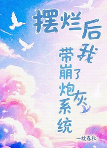 擺爛後帶崩了炮灰系統