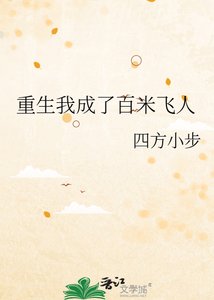 重生我成了百米飛人