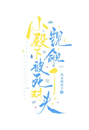 小殿下被死對頭覬覦了