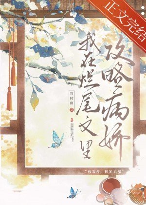 病矫反派汞略指南/我在爛尾文裡汞略反派