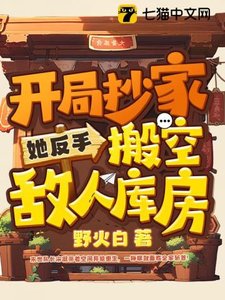開局抄家?她反手搬空敵人庫房
