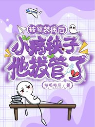 被罵裝病後,小病秧子他拔管了