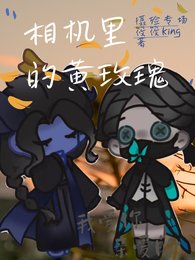 (第五人格同人)相機裡的黃玫瑰【攝殮】