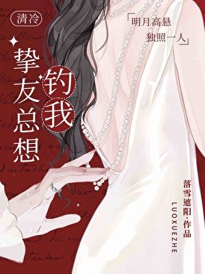 清冷摯友總想釣我