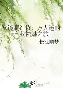 七鏡照紅妝:萬人迷的自我祛魅之旅