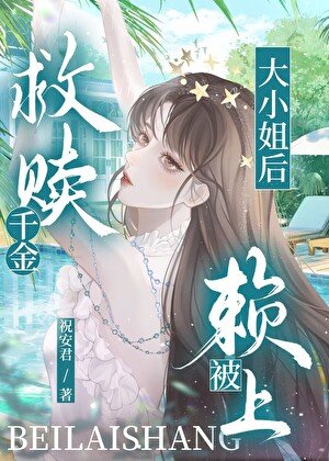 救贖富家千金後被賴上