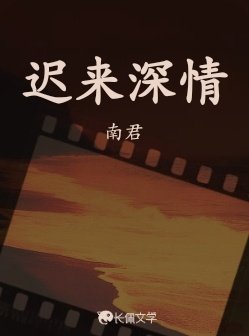 遲來泳情