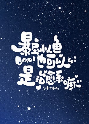 暴戾小人魚也可以是治癒系嘛