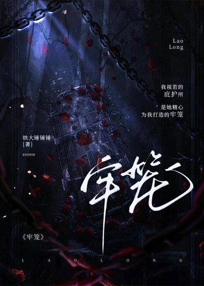 牢籠