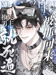 撩完男主就司遁,被抓回來強制